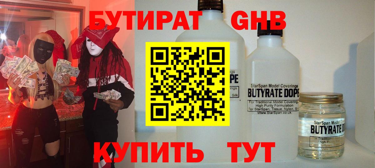 Бутират GHB  Вход с VPN  Лабинск 