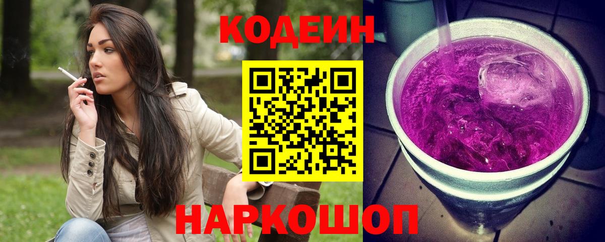 Лабинск  Кодеиновый сироп Lean Purple Drank  Вход с VPN  Codein напиток Lean (лин) 